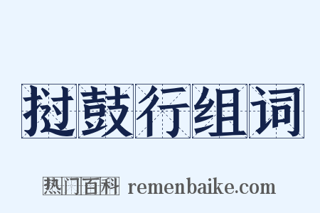 挝鼓行组词是什么意思的图片